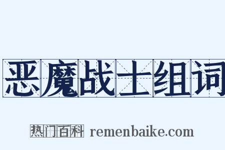 恶魔战士组词是什么意思的图片